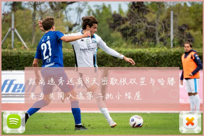 距离选秀还有8天密歇根双星与哈滕老乡共同入选第二批小绿屋