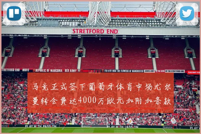 马竞正式签下葡萄牙体育中场尤尔曼转会费达4000万欧元加附加条款