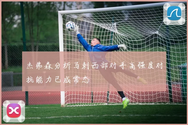 杰弗森分析马刺西部对手高强度对抗能力已成常态