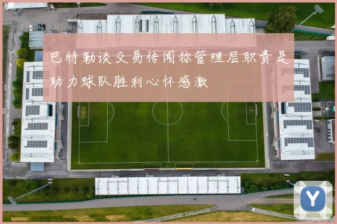 巴特勒谈交易传闻称管理层职责是助力球队胜利心怀感激