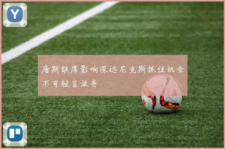 唐斯缺席影响深远尼克斯抓住机会不可轻言放弃